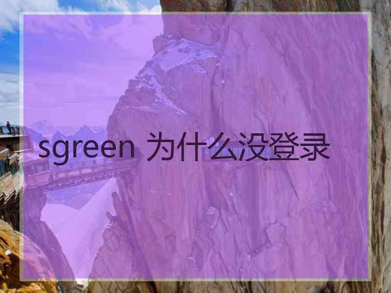 sgreen 为什么没登录