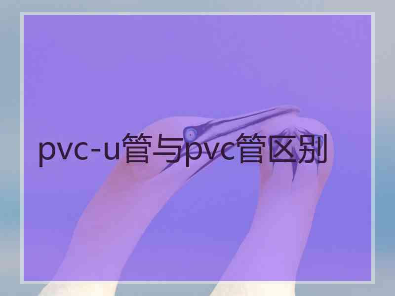 pvc-u管与pvc管区别