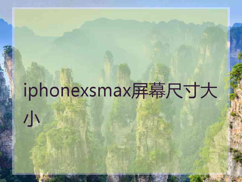 iphonexsmax屏幕尺寸大小