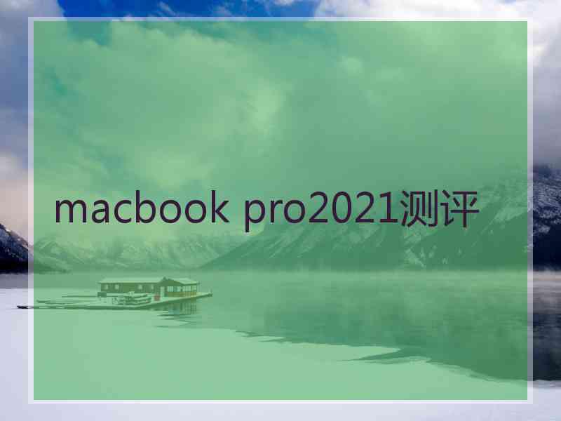 macbook pro2021测评