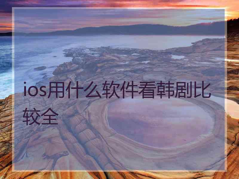 ios用什么软件看韩剧比较全