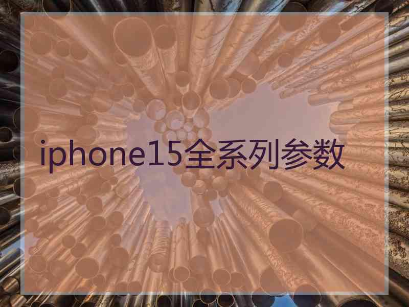 iphone15全系列参数