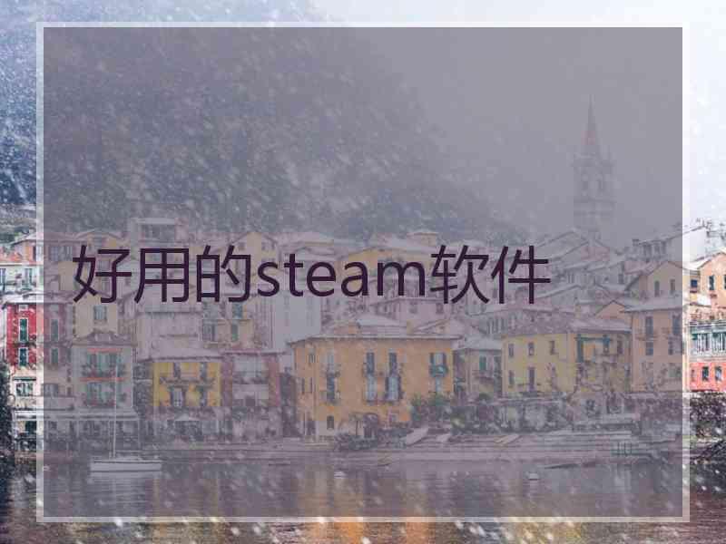 好用的steam软件