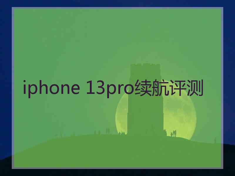 iphone 13pro续航评测