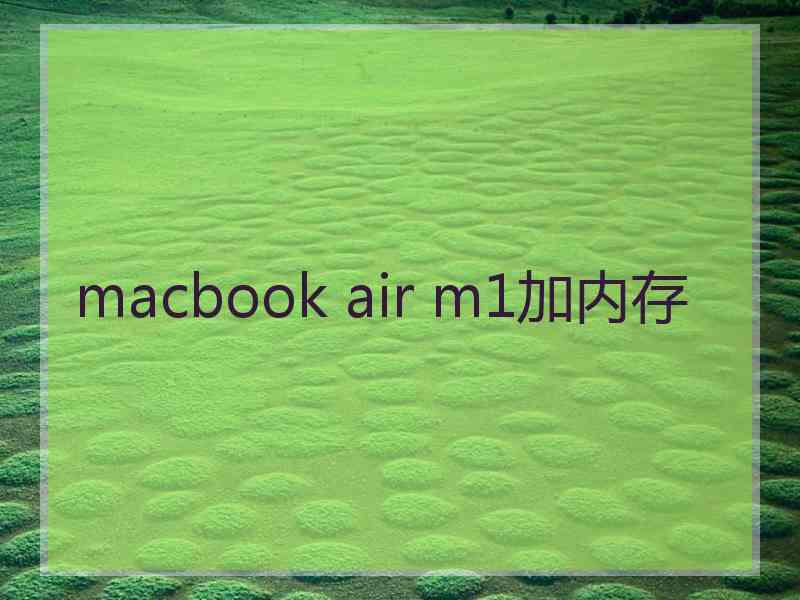 macbook air m1加内存