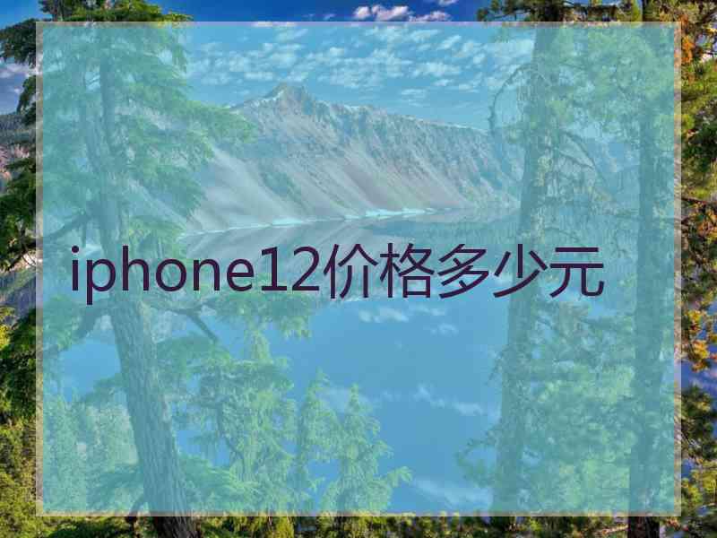 iphone12价格多少元