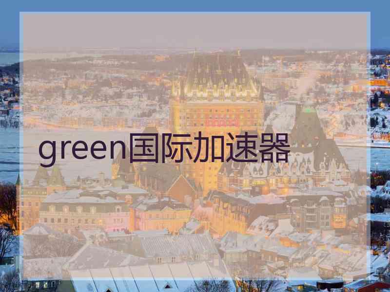 green国际加速器