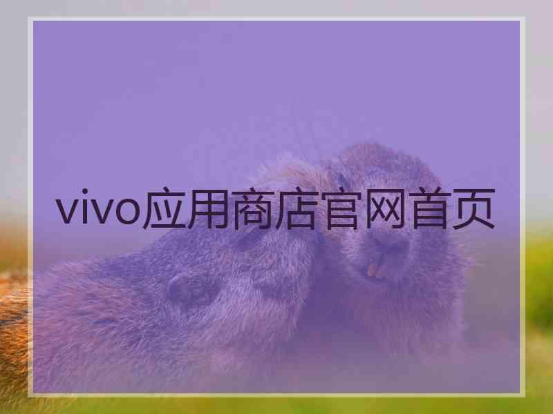 vivo应用商店官网首页