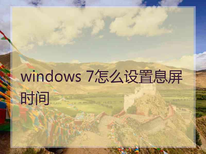 windows 7怎么设置息屏时间