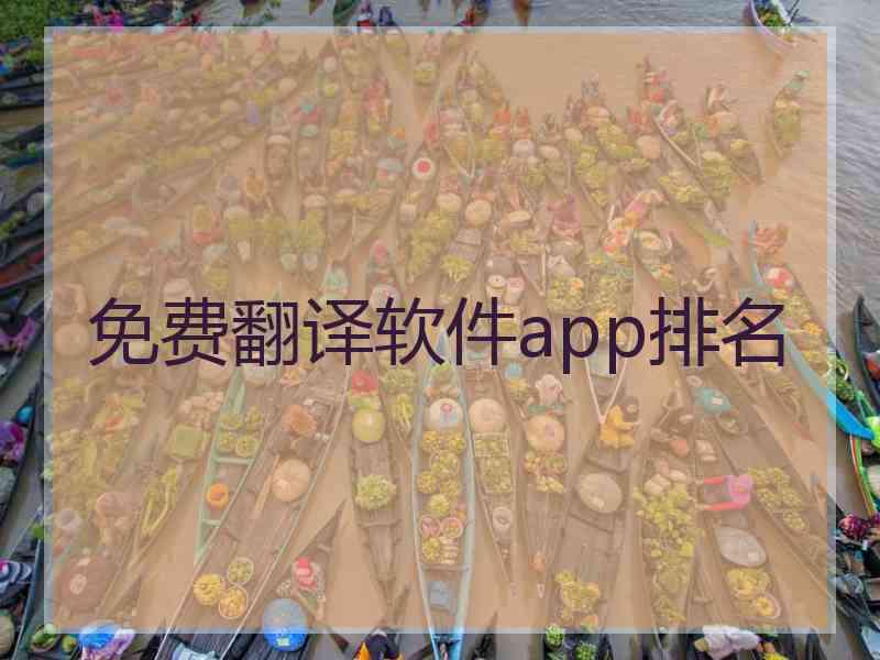 免费翻译软件app排名