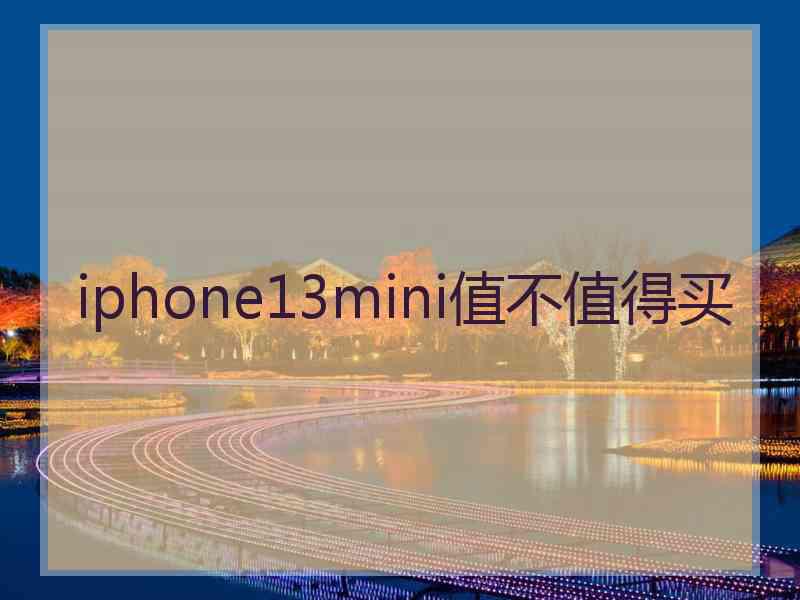 iphone13mini值不值得买