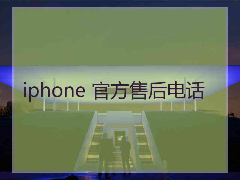 iphone 官方售后电话