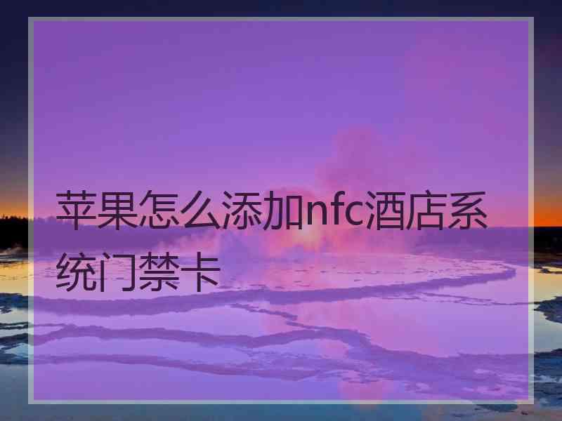 苹果怎么添加nfc酒店系统门禁卡