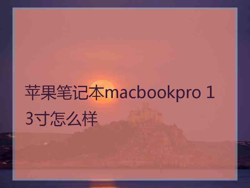 苹果笔记本macbookpro 13寸怎么样