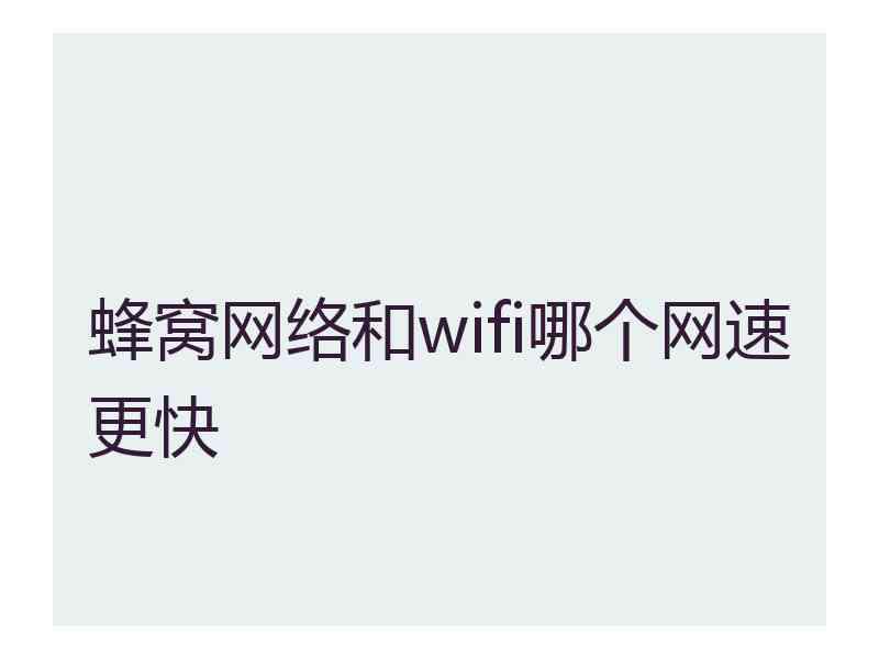 蜂窝网络和wifi哪个网速更快