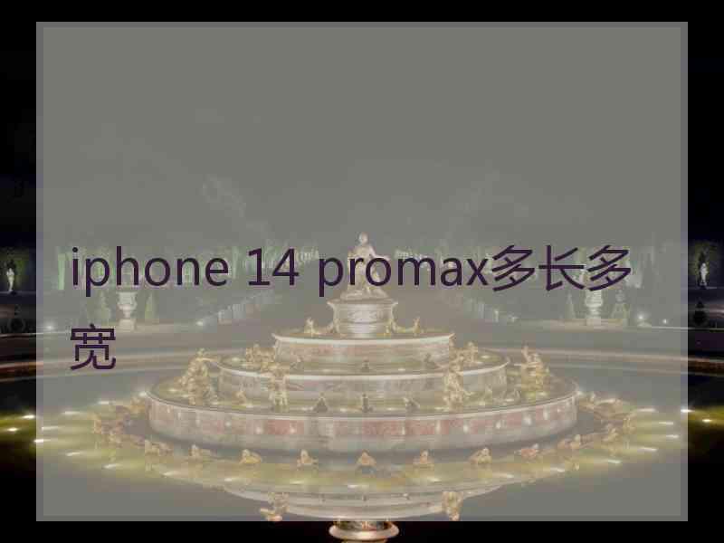 iphone 14 promax多长多宽