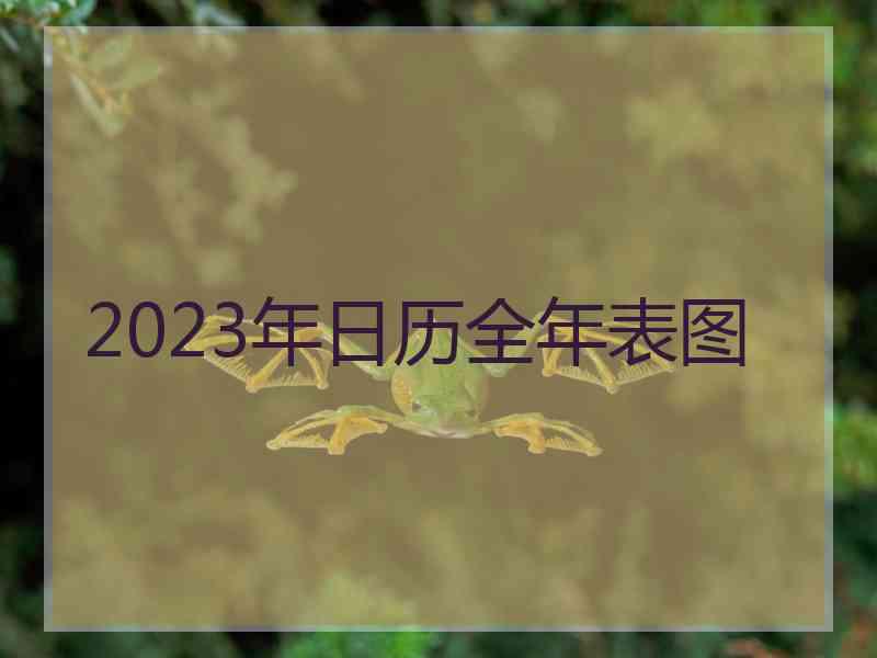 2023年日历全年表图