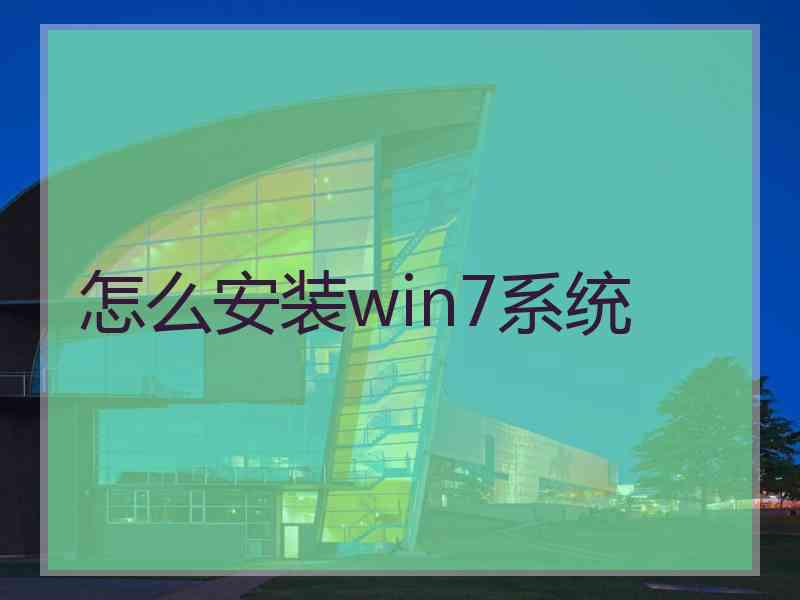 怎么安装win7系统