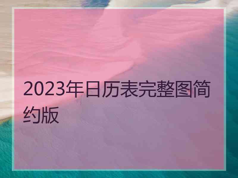 2023年日历表完整图简约版