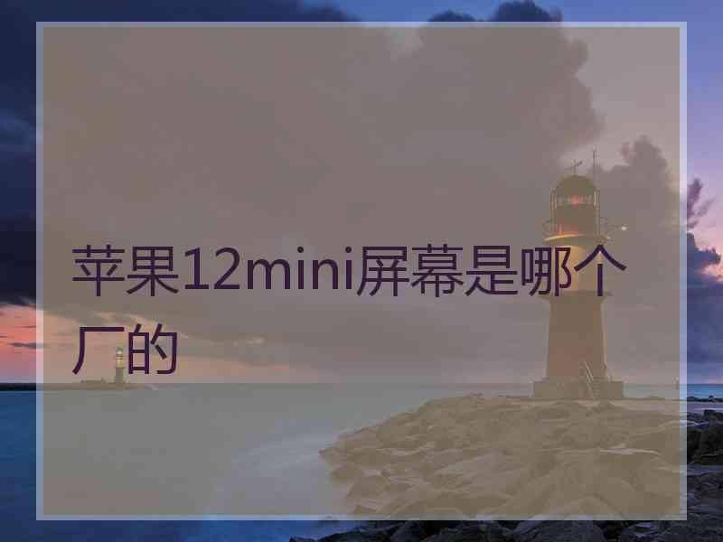 苹果12mini屏幕是哪个厂的