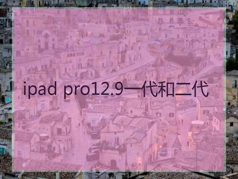 ipad pro12.9一代和二代