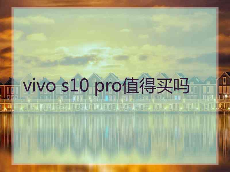 vivo s10 pro值得买吗