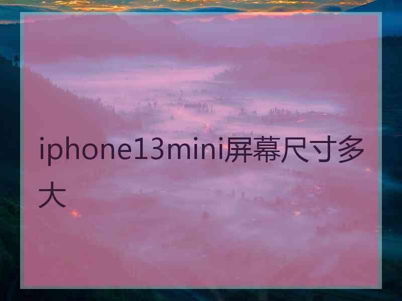 iphone13mini屏幕尺寸多大