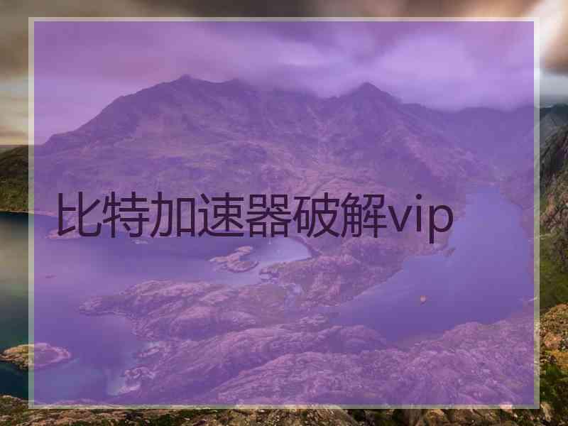 比特加速器破解vip