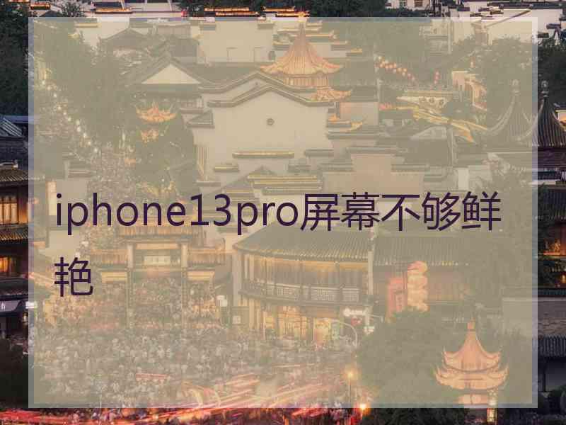 iphone13pro屏幕不够鲜艳