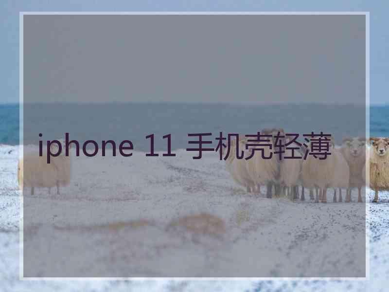 iphone 11 手机壳轻薄