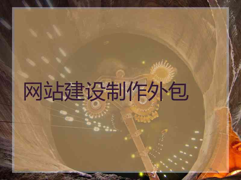 网站建设制作外包