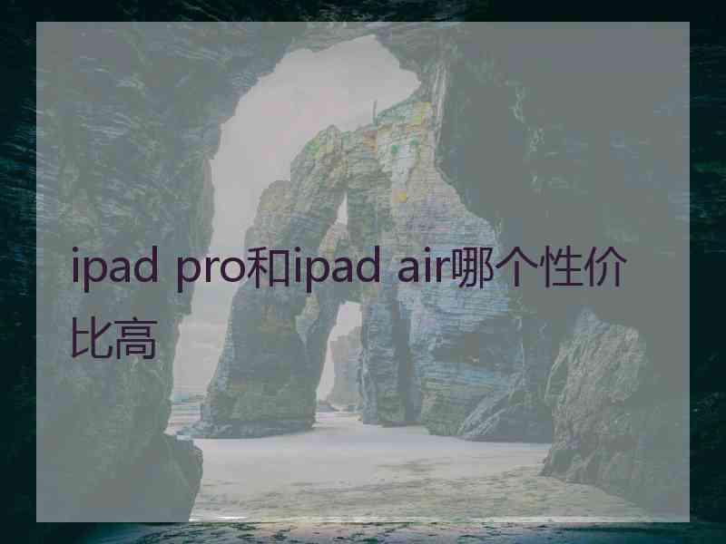 ipad pro和ipad air哪个性价比高