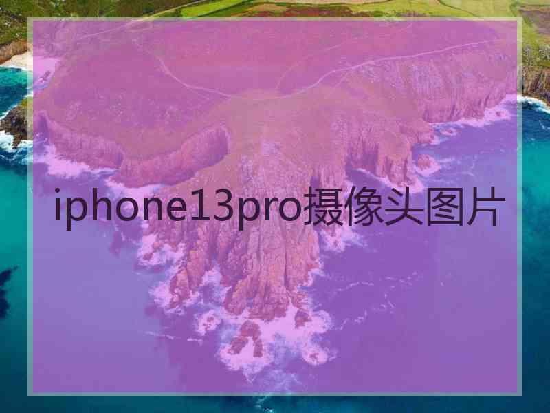 iphone13pro摄像头图片