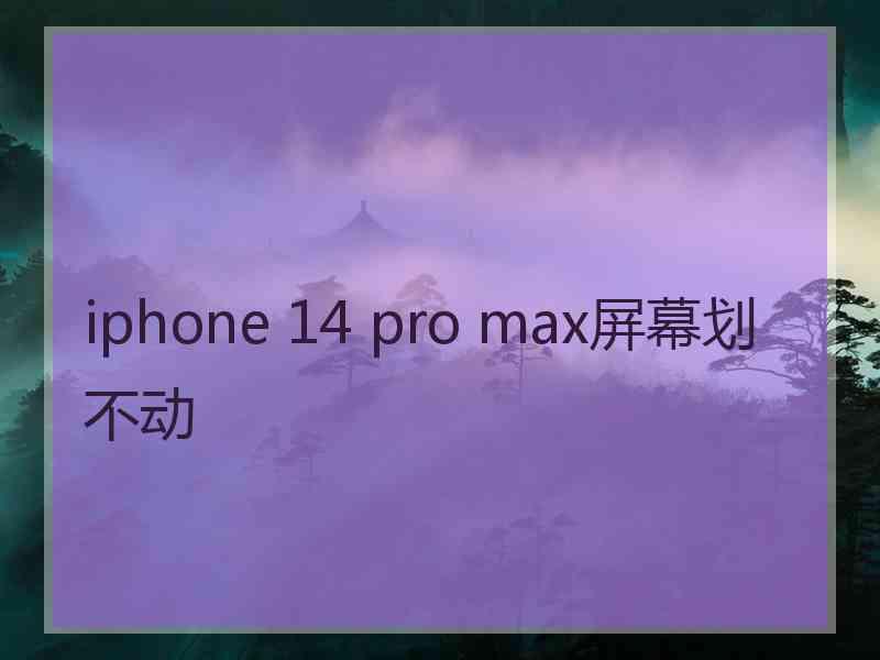 iphone 14 pro max屏幕划不动