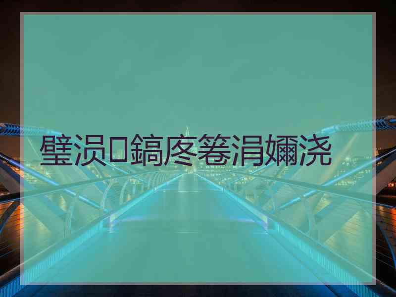 璧涢鎬庝箞涓嬭浇