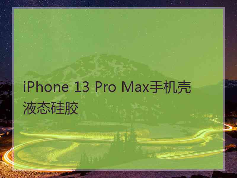 iPhone 13 Pro Max手机壳 液态硅胶