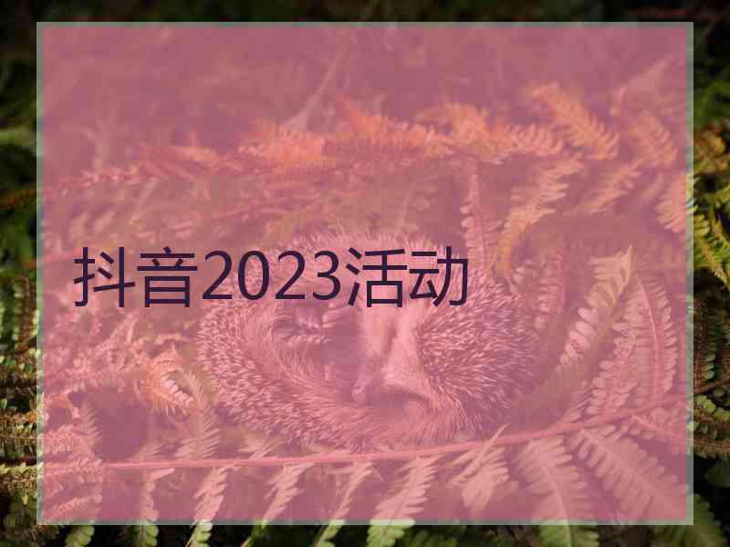 抖音2023活动