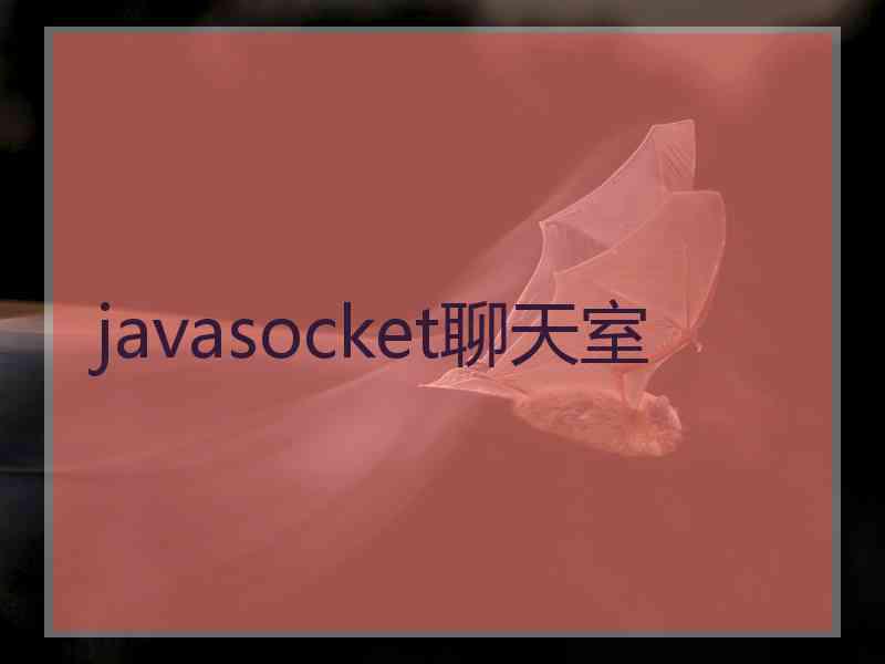 javasocket聊天室