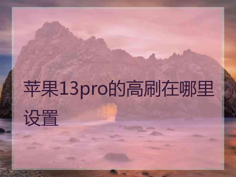 苹果13pro的高刷在哪里设置