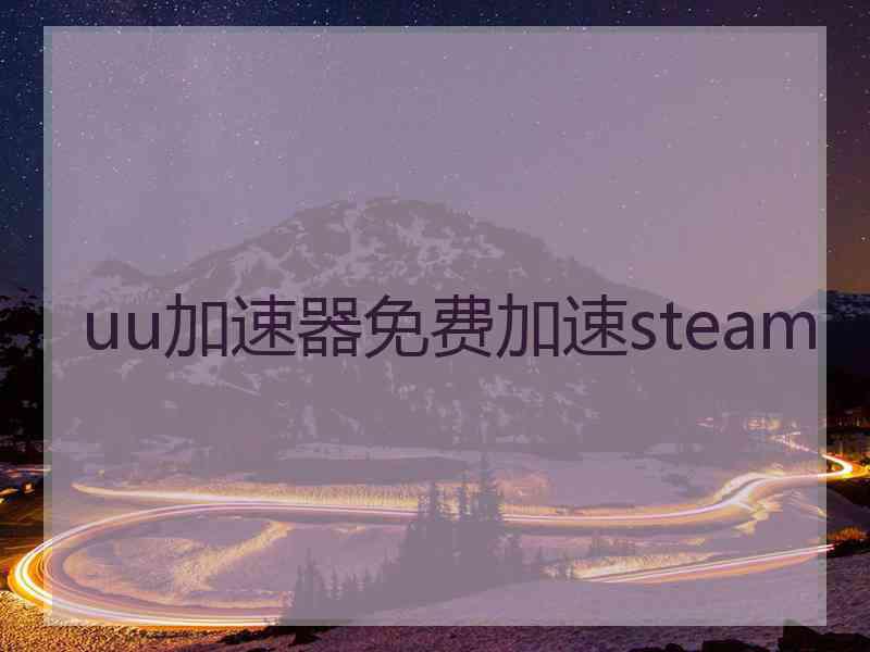 uu加速器免费加速steam