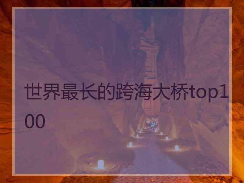 世界最长的跨海大桥top100