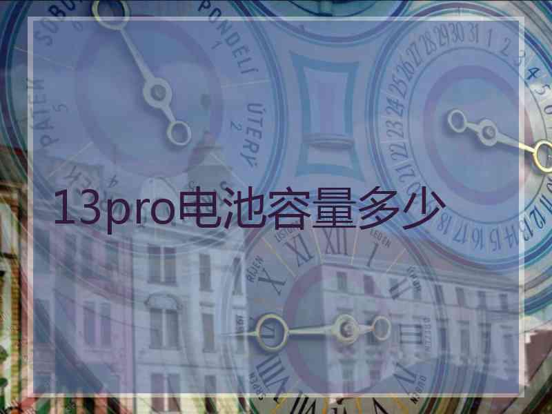 13pro电池容量多少