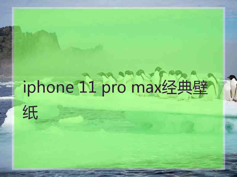 iphone 11 pro max经典壁纸