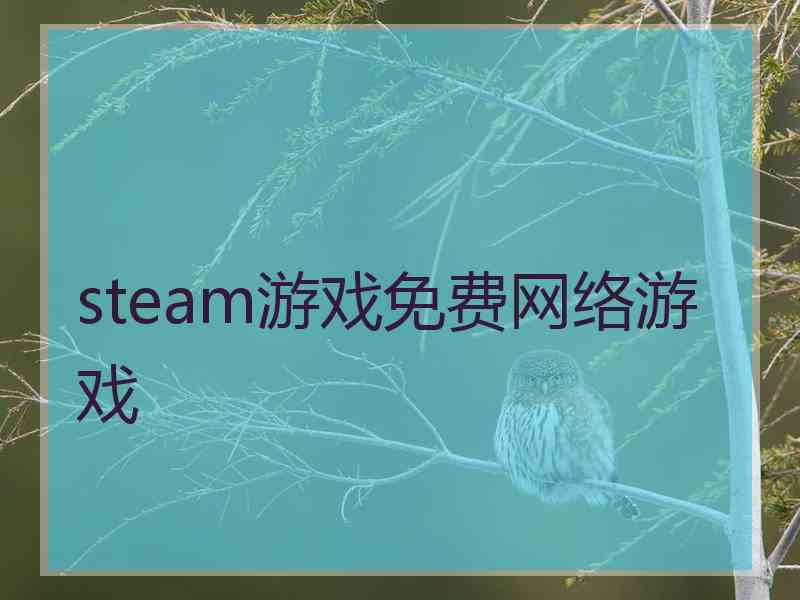 steam游戏免费网络游戏