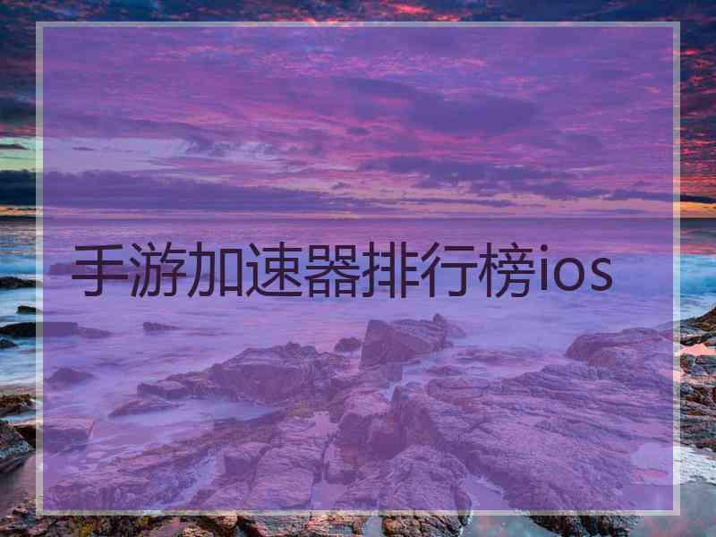 手游加速器排行榜ios