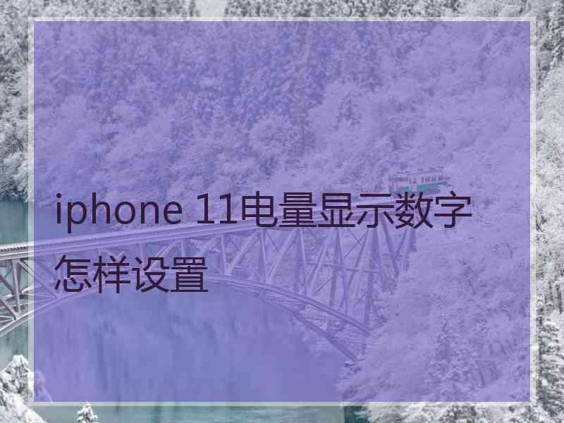 iphone 11电量显示数字怎样设置