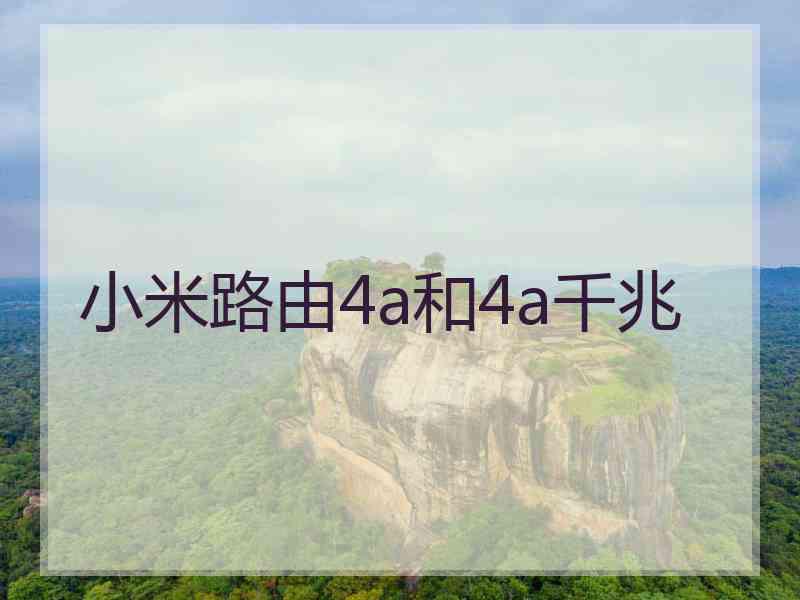 小米路由4a和4a千兆