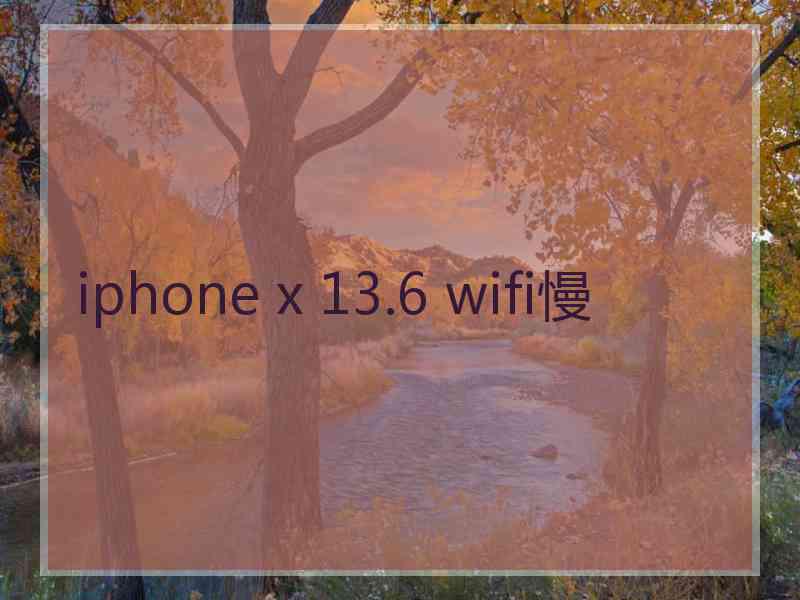 iphone x 13.6 wifi慢