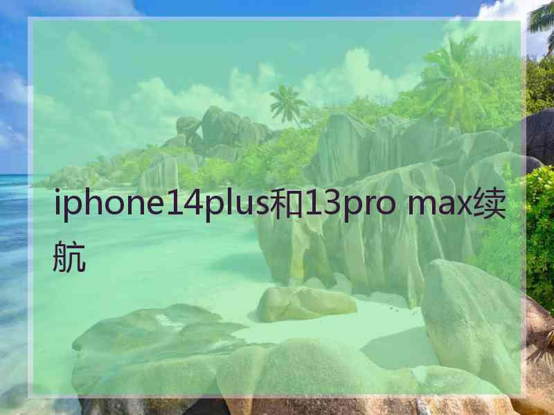 iphone14plus和13pro max续航