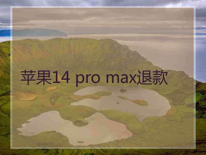 苹果14 pro max退款